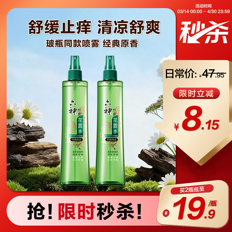 六神花露水经典原香玻璃瓶同款止痒便携喷雾旗舰店正品180ml