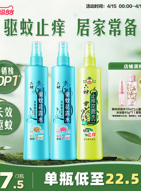 【肖战同款】六神驱蚊花露水香喷雾防蚊水驱蚊液清凉止痒180ml正