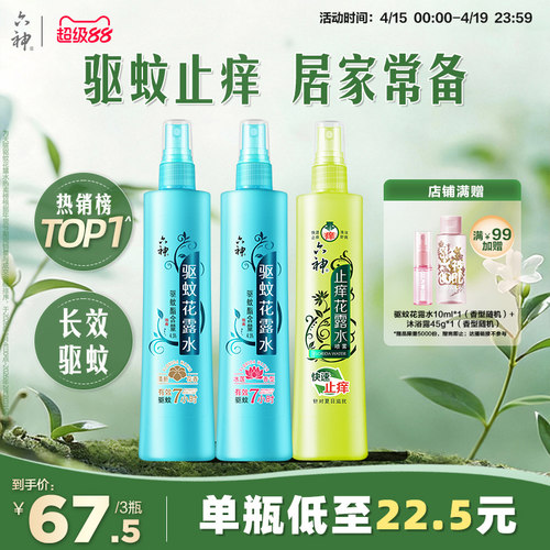 驱蚊止痒喷雾六神防蚊神器