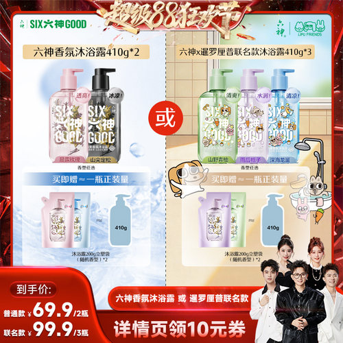 【香菇来了】六神清爽香氛沐浴露持久留香暹罗厘普IP联名款410g*2