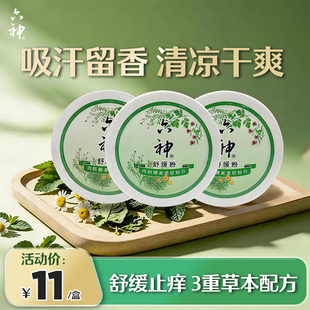 六神舒缓粉150g成人爽身粉清凉干爽吸汗留香舒缓细腻柔滑爽身