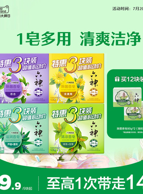 六神肥皂家庭装抑菌除菌香皂深层清洁沐浴皂洗脸囤货108g/115g