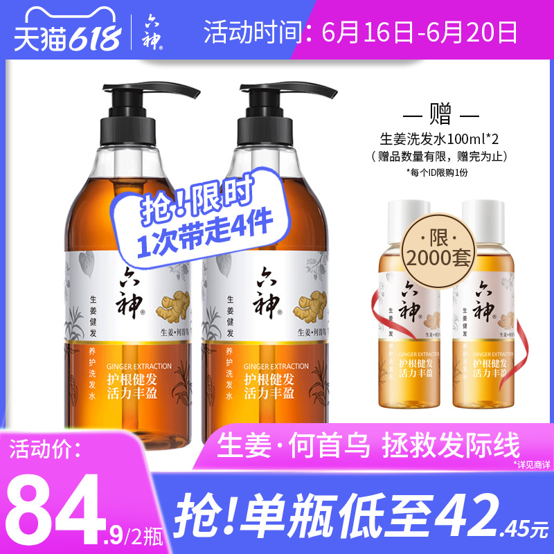3六神生姜洗发水750ml*2生姜何首乌健发蓬松控油洗头发露