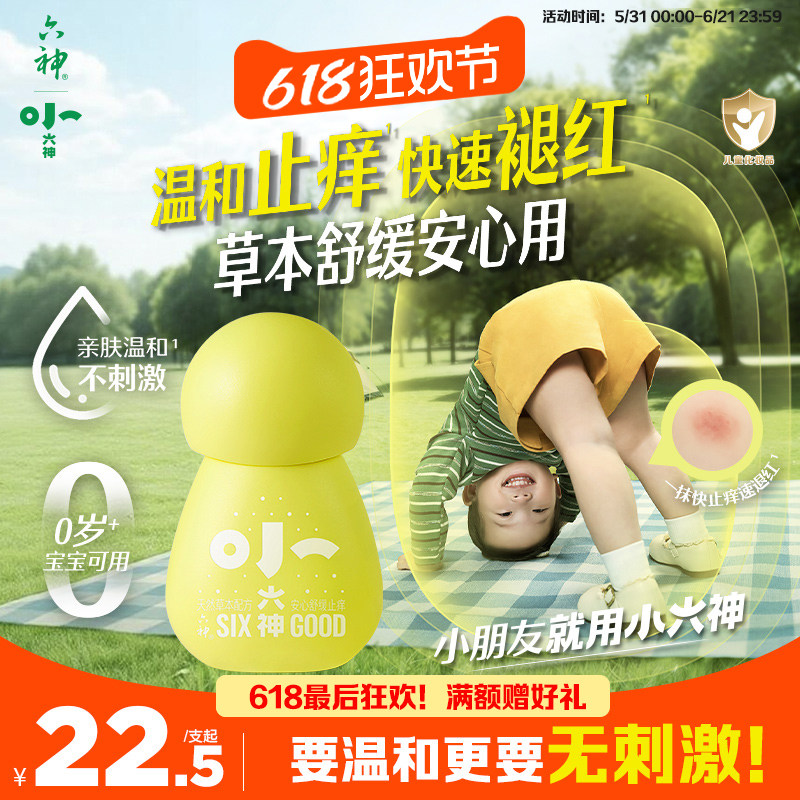 小六神止痒膏蚊子叮咬宝宝婴儿童专用驱蚊虫旗舰紫草叮叮消止痒棒