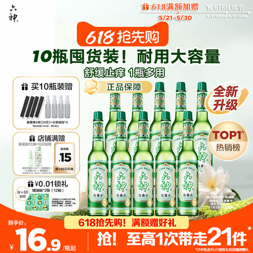 六神经典玻瓶花露水195ml*10瓶