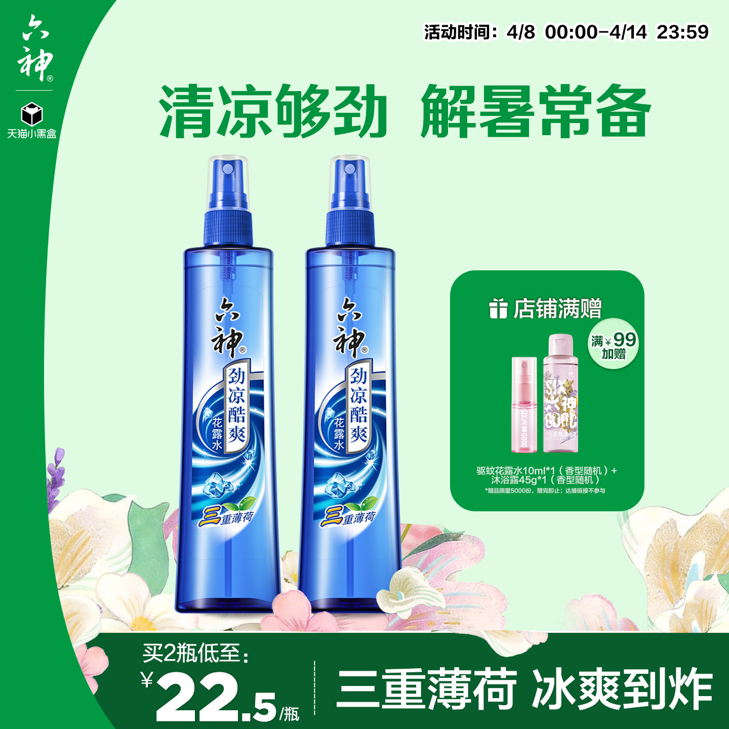 六神官方旗舰花露水劲凉酷爽三重薄荷清凉冰凉清凉持久喷雾180ml