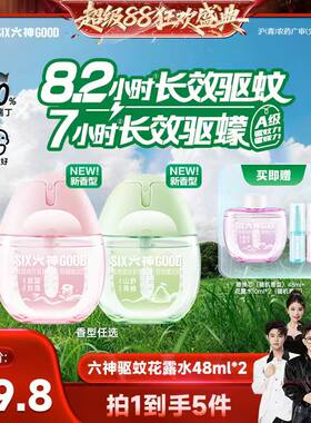 【香菇来了】 六神驱蚊蛋宠物友好户外喷雾花露水花果香48ml*2