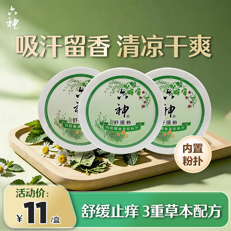 六神舒缓粉150g成人爽身粉清凉干爽吸汗留香舒缓细腻柔滑爽身图片