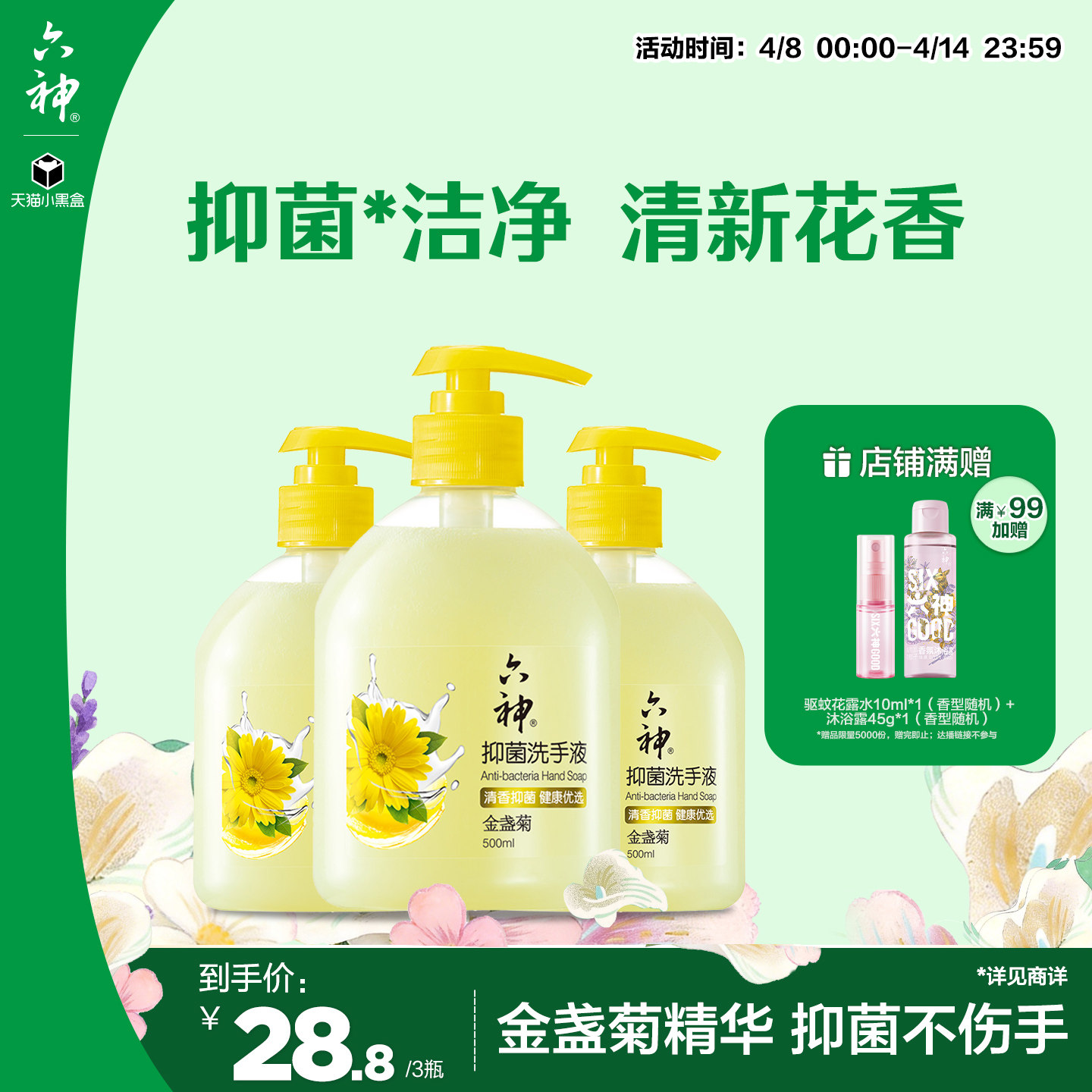 六神洗手液金盏菊抑菌温和去油除菌滋润正品旗舰店官方500ml*3