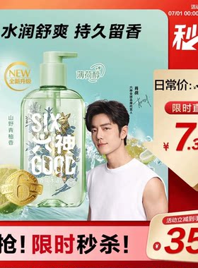 六神清爽香氛沐浴露持久留香