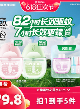 【k姐618】新款六神驱蚊蛋48ml喷雾花露水蚊不叮防蚊水
