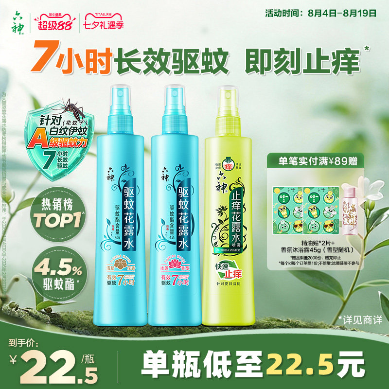 六神驱蚊花露水喷雾拍2瓶装 15.8元/瓶 - 86线报