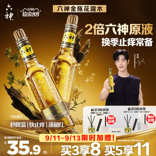 金六神清凉止痒驱蚊玻璃瓶花露水