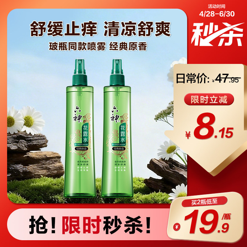 六神花露水经典原香玻璃瓶同款止痒便携喷雾旗舰店正品180ml