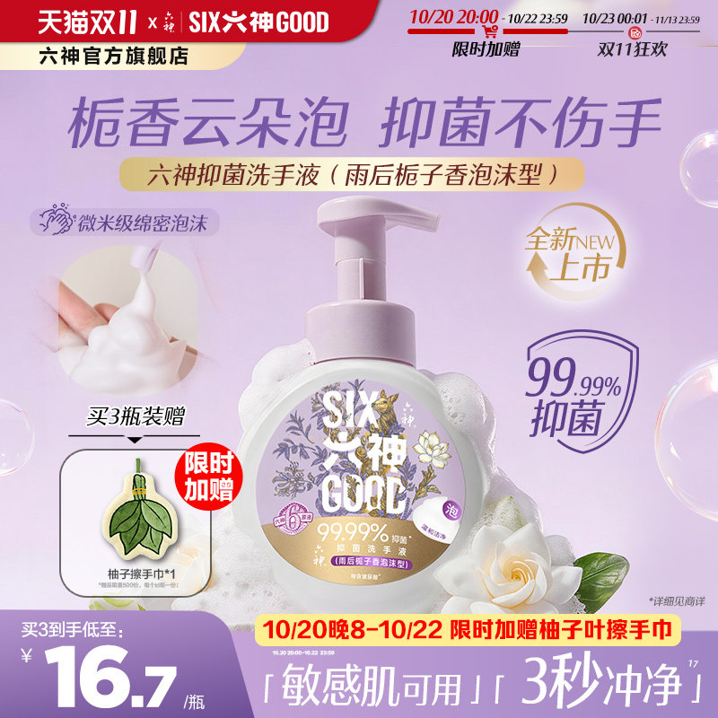 六神雨后栀子抑菌泡沫洗手液320g清爽祛味净肤留香