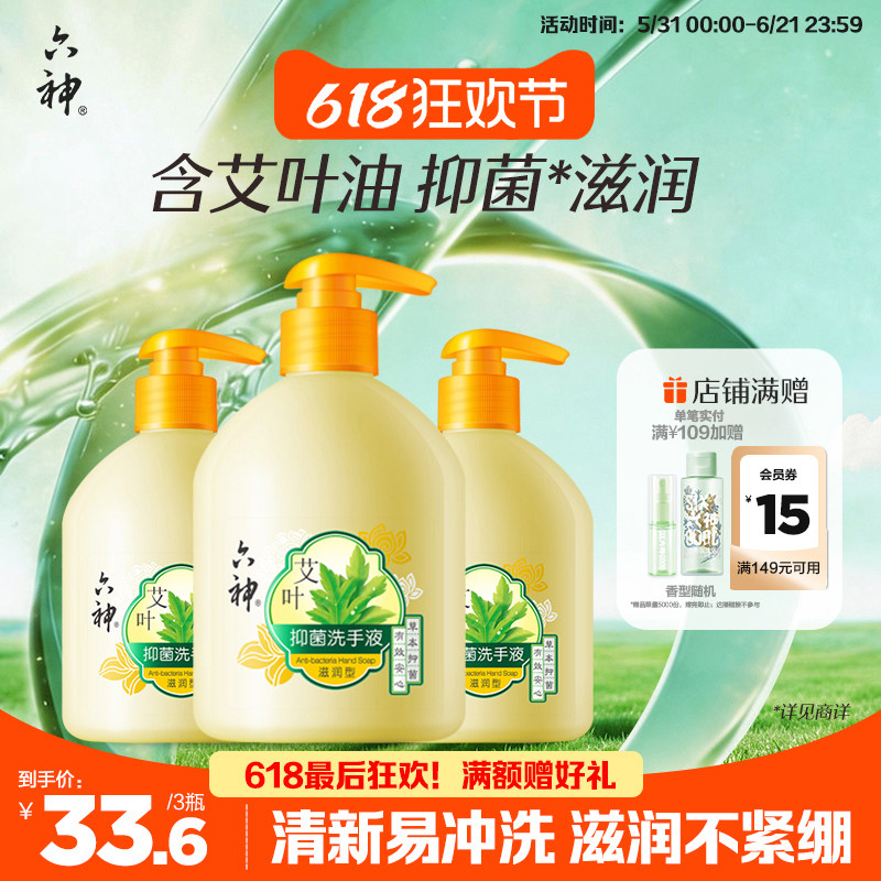 六神艾叶抑菌洗手液滋润杀菌消毒洗手液家用护手易冲洗500ml*3瓶