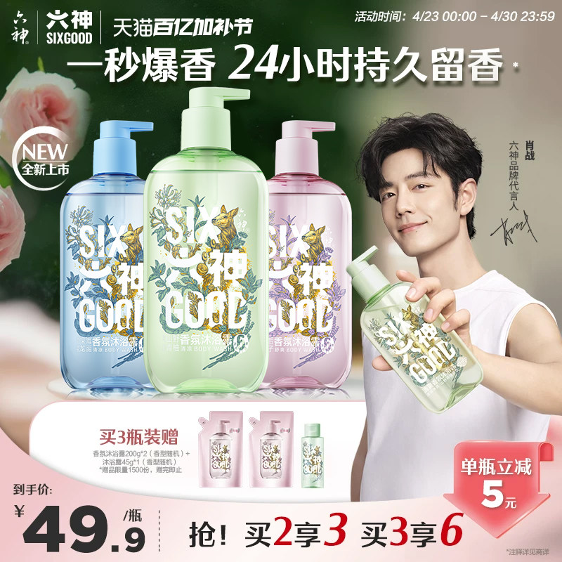 【肖战代言】六神清爽香氛沐浴露男女持久留香柚子官方旗舰店正品