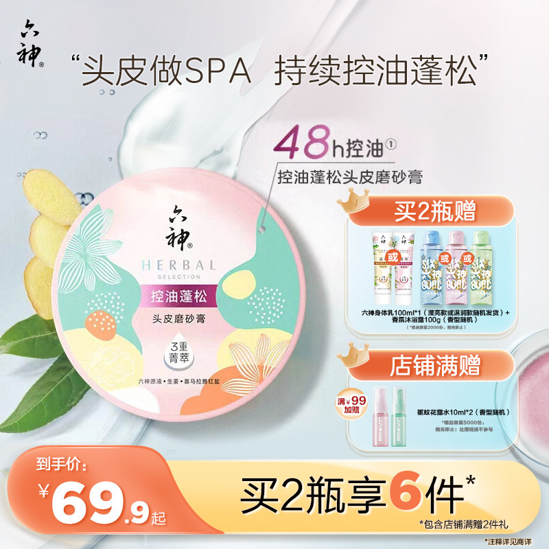 六神头皮磨砂膏控油丰盈蓬松高颅顶改善细软塌磨砂300g