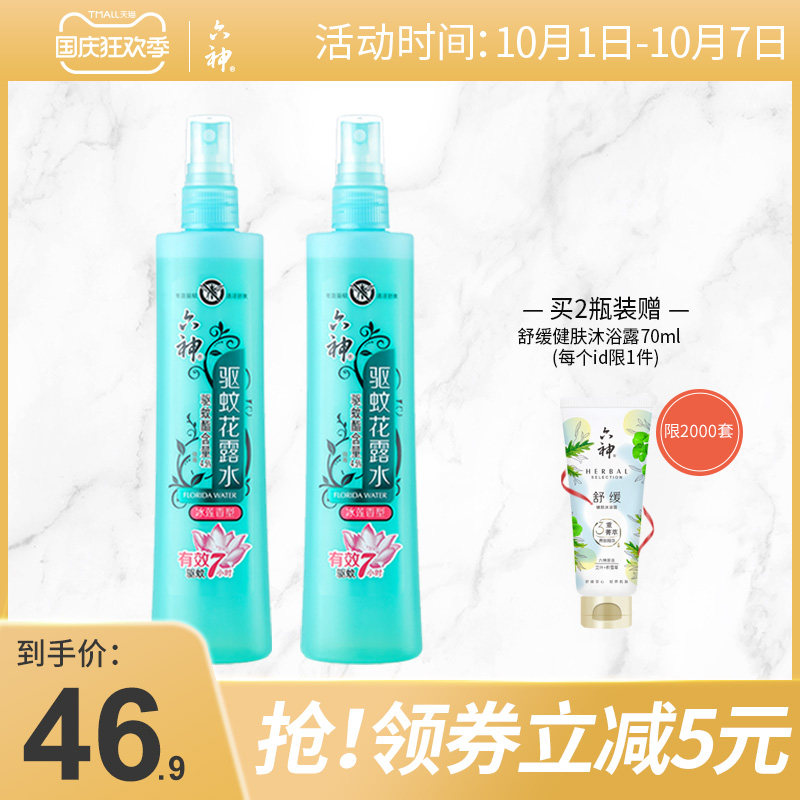 六神花露水冰莲香驱蚊喷雾止痒户外防蚊神器蚊不叮驱蚊水驱蚊液