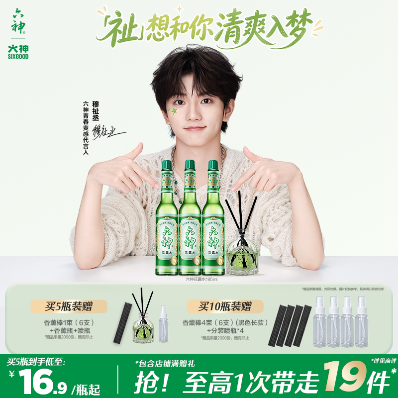 【穆祉丞推荐】六神花露水经典玻璃瓶官方旗舰正品花露水止痒舒缓