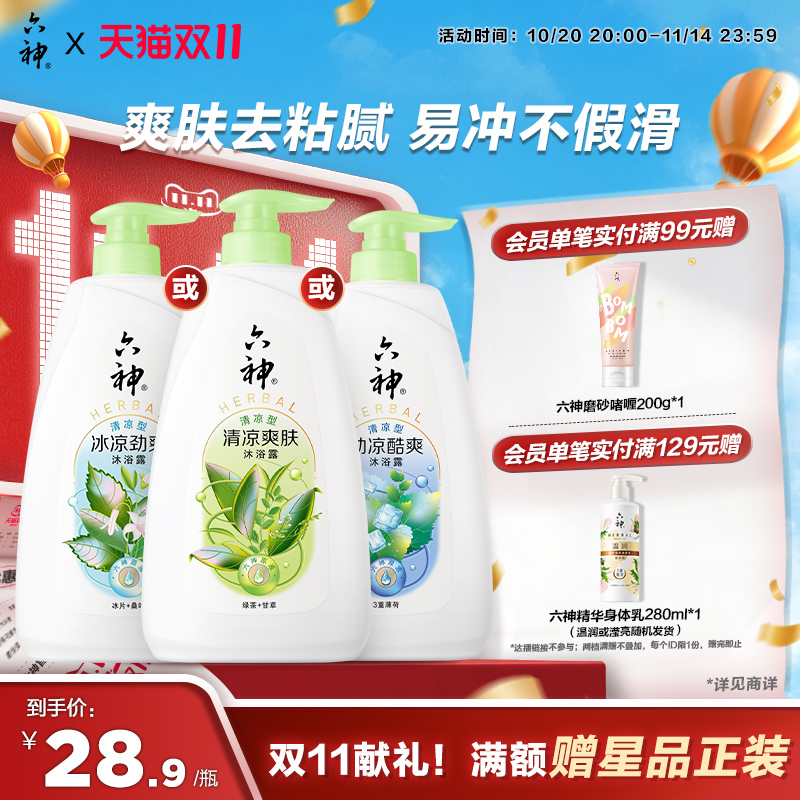 六神清凉系列冰凉系列沐浴露