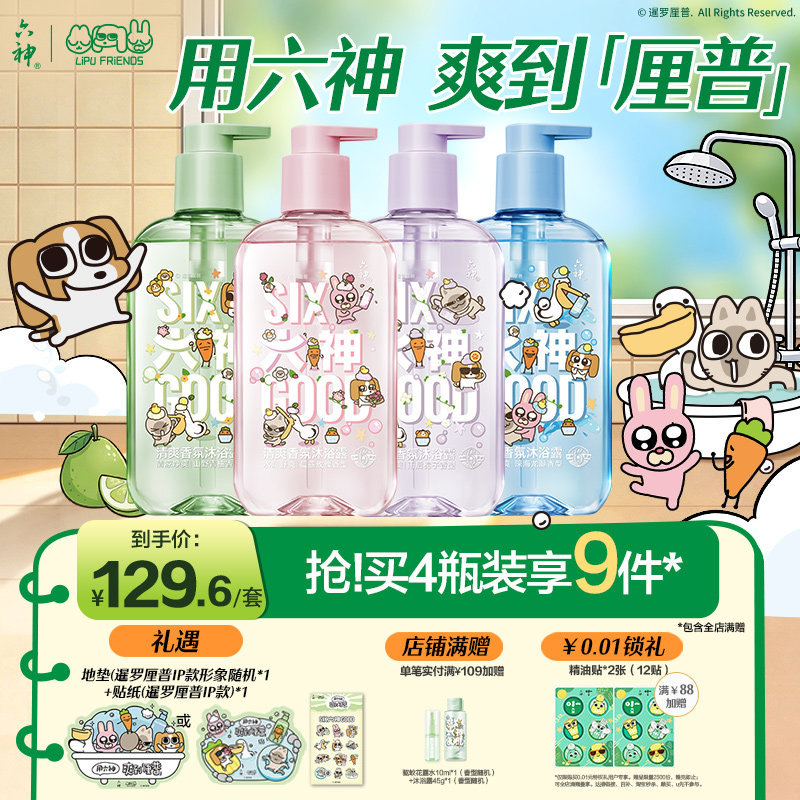 【暹罗厘普】六神清爽香氛沐浴露男女持久留香清凉正品官方周边