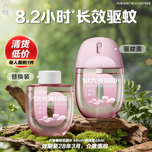 【清货划算】六神驱蚊蛋48ml防蚊喷雾花露水防蚊水户外便携驱蚊液