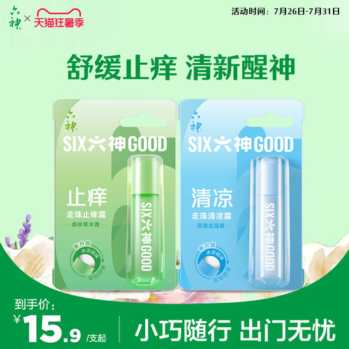 六神清凉止痒露蚊子随身凝露走珠