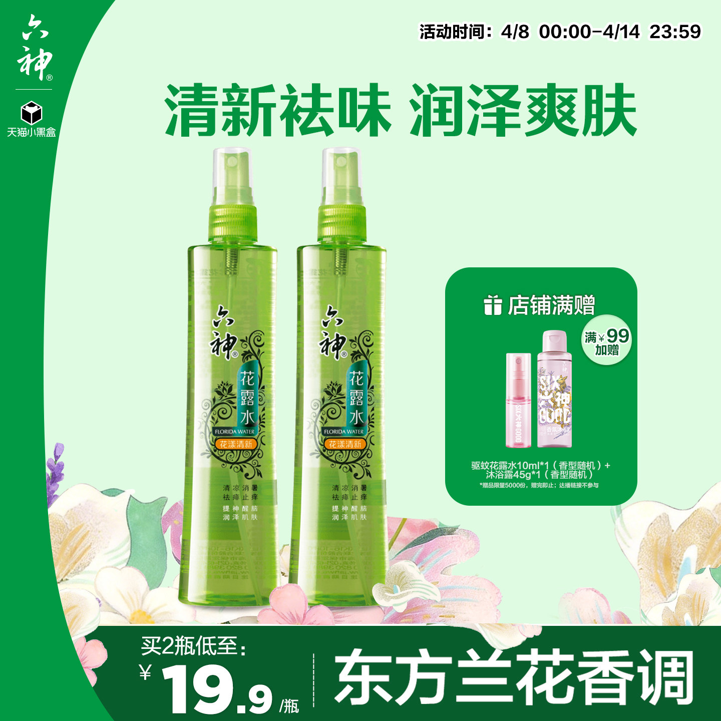 六神花露水喷雾180ml花漾清新型花香止痒花露水清凉套装