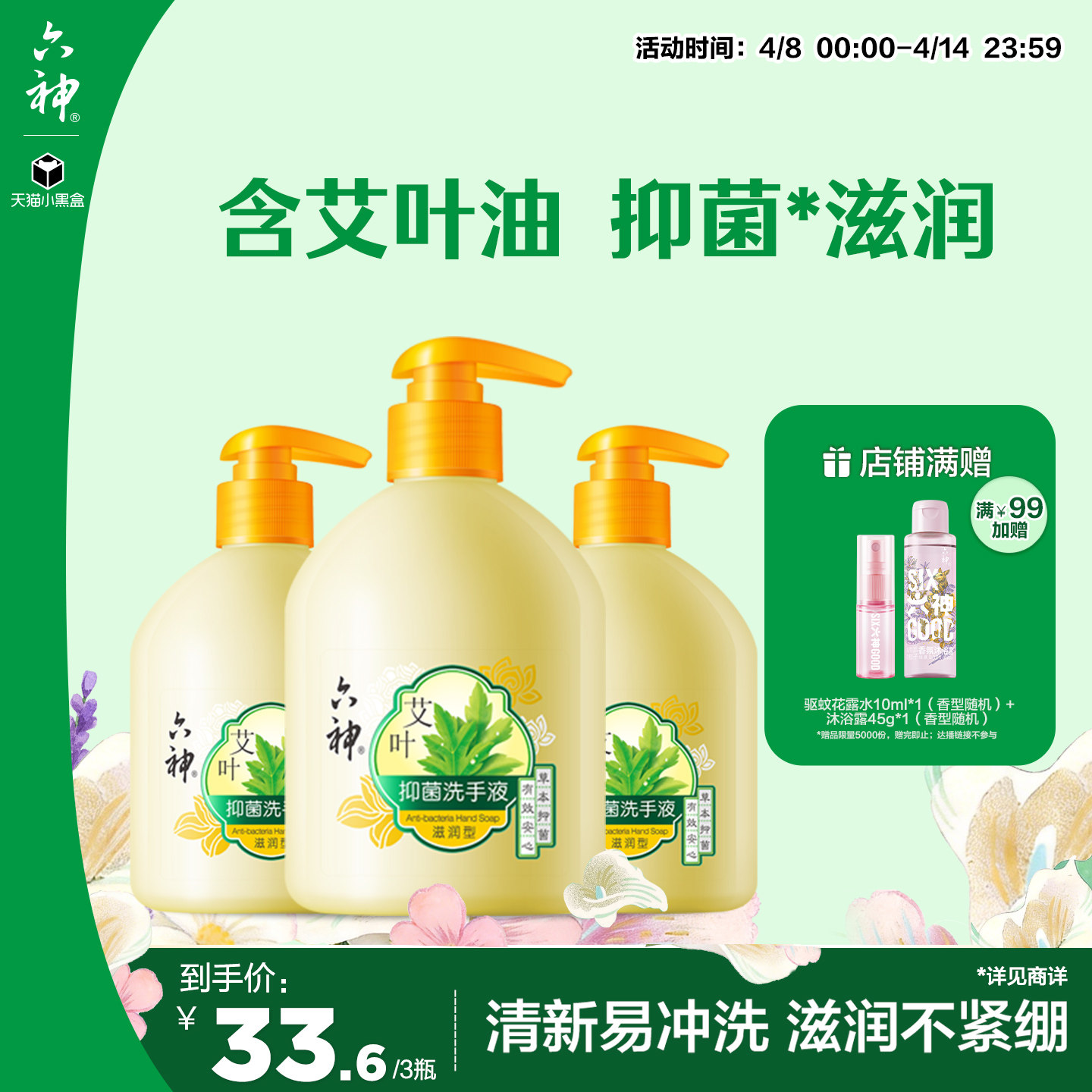 六神艾叶抑菌洗手液滋润杀菌消毒洗手液家用护手易冲洗500ml*3瓶