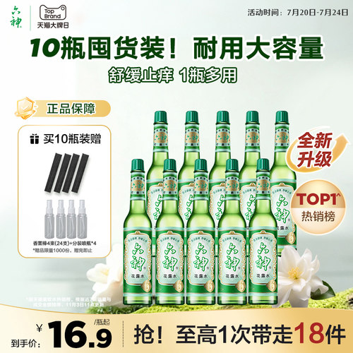 六神经典玻瓶花露水195ml*10瓶