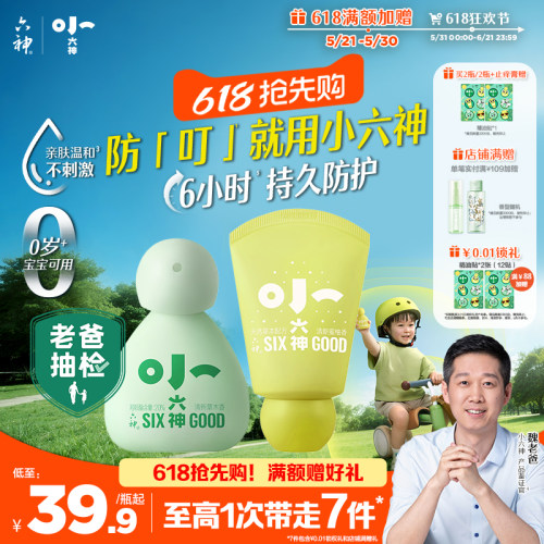 【小六神上市】六神驱蚊喷雾花露水派卡瑞丁婴儿童防蚊水驱蚊液