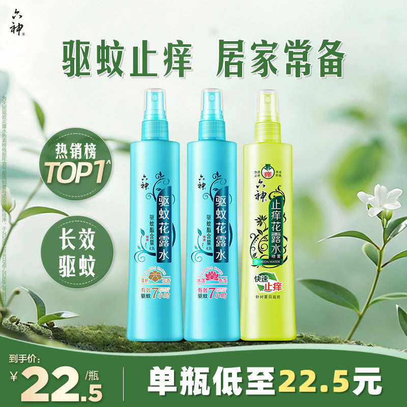 六神驱蚊花露水香喷雾防蚊水防蚊神器驱蚊液清凉止痒180ml正品