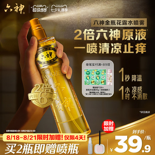 金六神清凉止痒喷雾花露水香薰