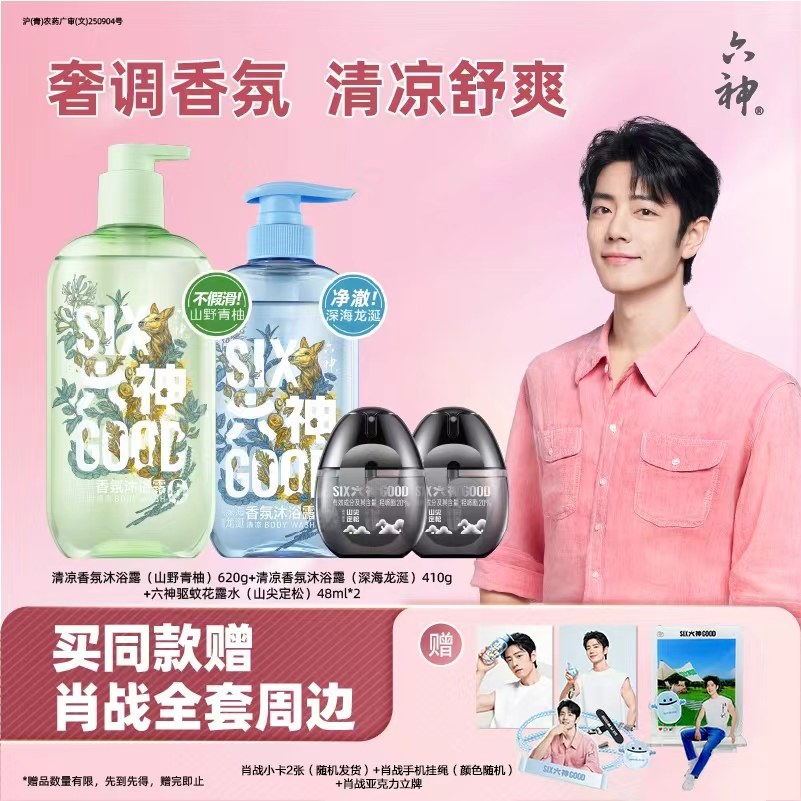 【肖战同款】六神沐浴露留香清爽香氛沐浴露舒爽肌肤驱蚊套组,洗护清洁剂/卫生巾/纸/香薰,沐浴露,淘宝优惠券,粉丝福利购,淘宝优惠卷
