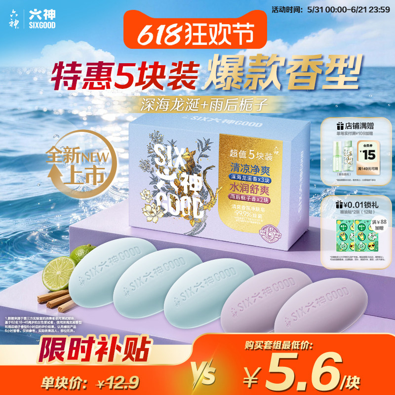 【新品上市】六神清爽香氛净肤皂水生木质调香皂洗脸皂