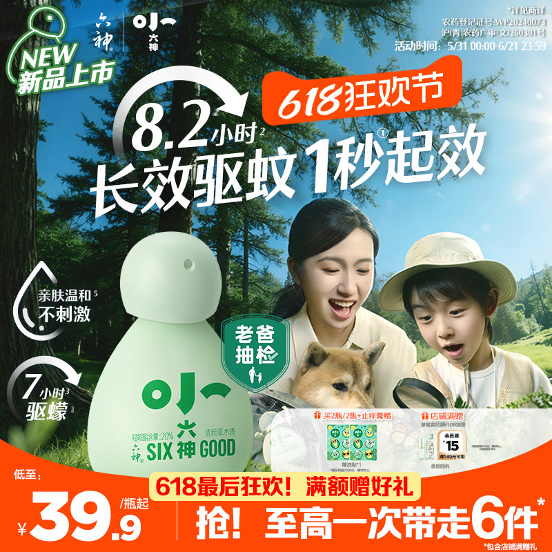 【小六神上市】六神驱蚊喷雾花露水派卡瑞丁婴儿童防蚊水驱蚊液