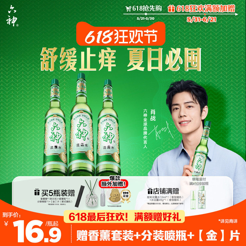 【肖战同款】六神花露水官方旗舰店正品香薰经典玻璃瓶止痒驱蚊