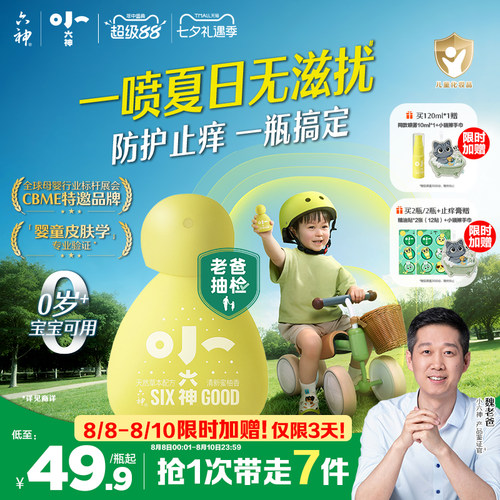 小六神草本防护喷雾婴幼儿童宝宝户外专用防滋扰防抓挠清凉止痒水