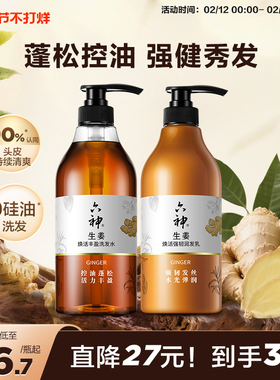 六神生姜洗发水洗发露控油蓬松焕活护发素柔顺亮泽秀发720ml囤货