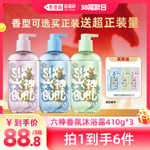 【李佳琦直播间尾款日】六神沐浴露持久留香清爽香氛沐浴410g*3