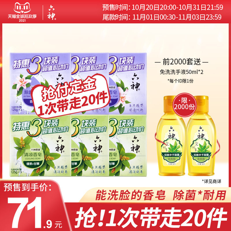 【双11预售】六神香皂肥皂除菌清洁洗脸沐浴皂家庭实惠装125g×18