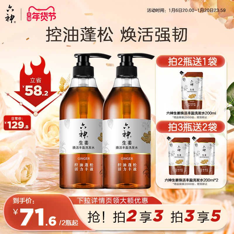 六神生姜洗发水洗发露控油蓬松焕活720ml护发素柔顺亮泽秀发750ml