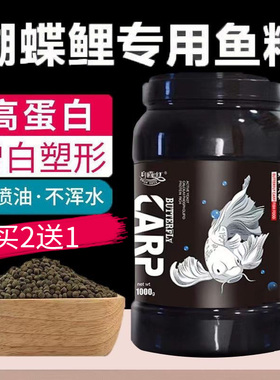 蝴蝶鲤专用饲料增白蝴蝶鲤鱼食下沉型鱼粮不浑水高蛋白鱼食小颗粒