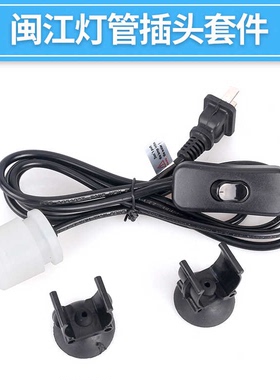 闽江LED鱼缸灯管插头套件防水插头灯头鱼缸专用电源开关灯管固定