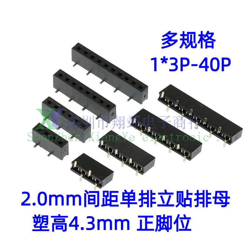 立贴单排母间距2.0MM1