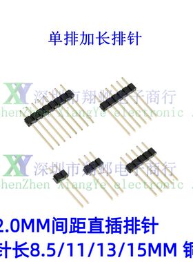 加长排针单排长8.5/11/13/15mm 2.0MM 1*2P3P5P8P10P25P30P32P40P