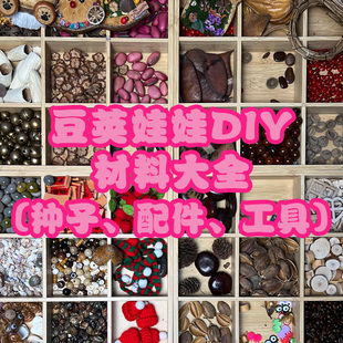 云南榼藤豆荚娃娃diy材料包成品风铃大种子果壳手作文创配件挂件