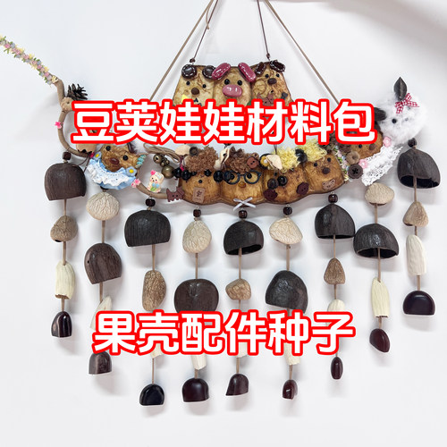 豆荚娃娃种子diy材料包