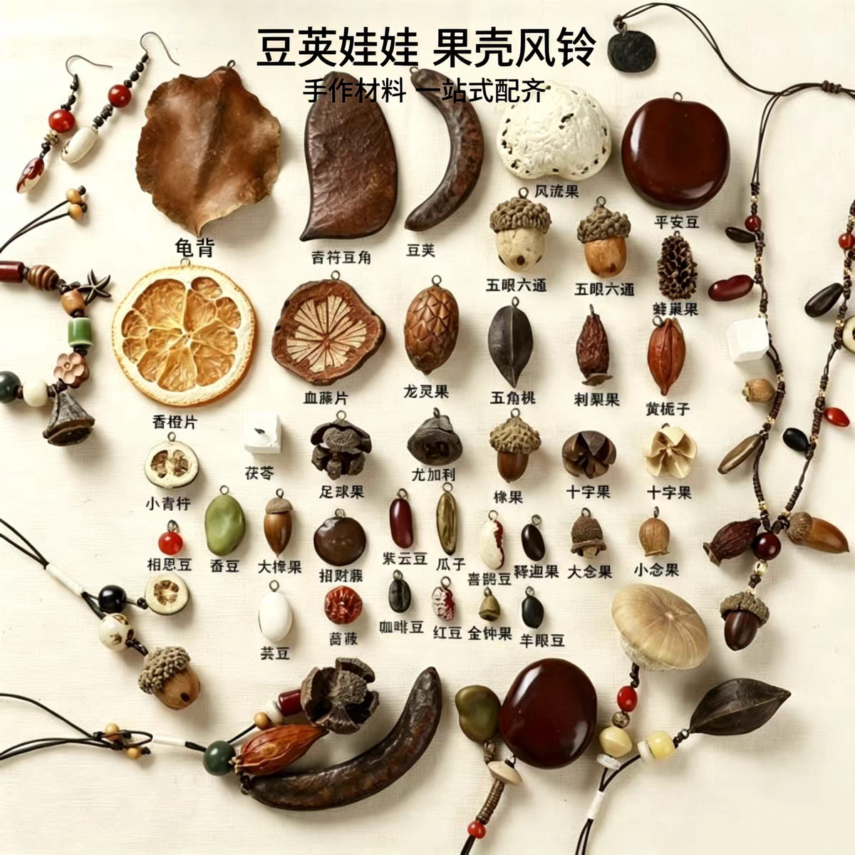 天然榼藤豆荚手作娃娃材料包 DIY含配件种子创意手工套装